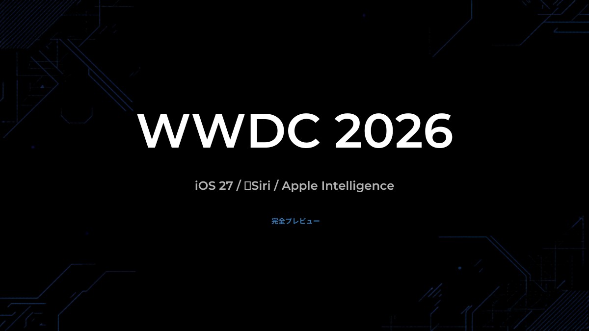 WWDC 2026 iOS 27・新Siri・Apple Intelligence 完全プレビューのイメージ
