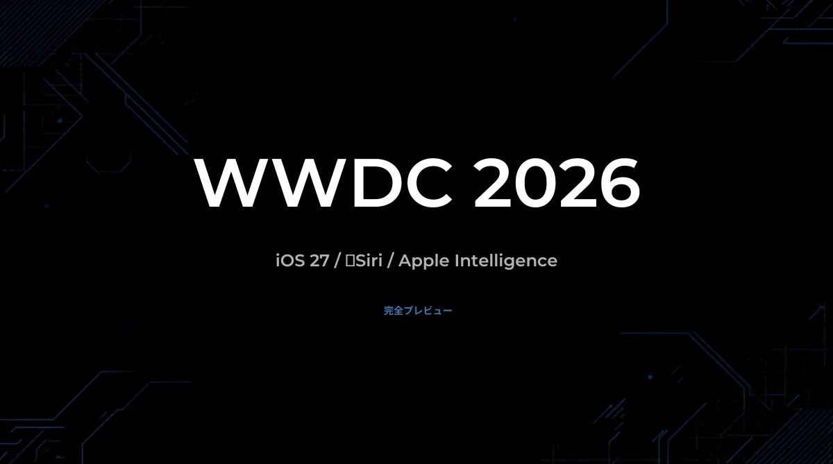 【WWDC 2026】iOS 27・新Siri・Apple Intelligence 完全プレビュー